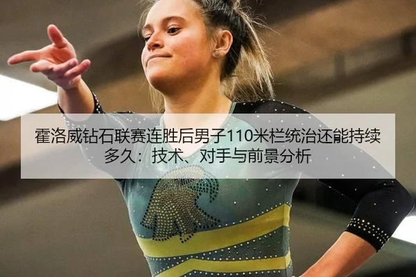 huo-luo-wei-zuan-shi-lian-sai-lian-sheng-hou-nan-zi-mi-lan-tong-zhi-hai-neng-chi-xu-duo-jiu-ji-shu-dui-shou-yu-qian-2-569.jpg