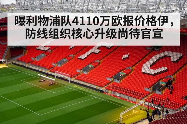曝利物浦队4110万欧报价格伊,防线组织核心升级尚待官宣