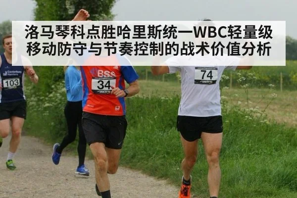 洛马琴科点胜哈里斯统一WBC轻量级 移动防守与节奏控制的战术价值分析