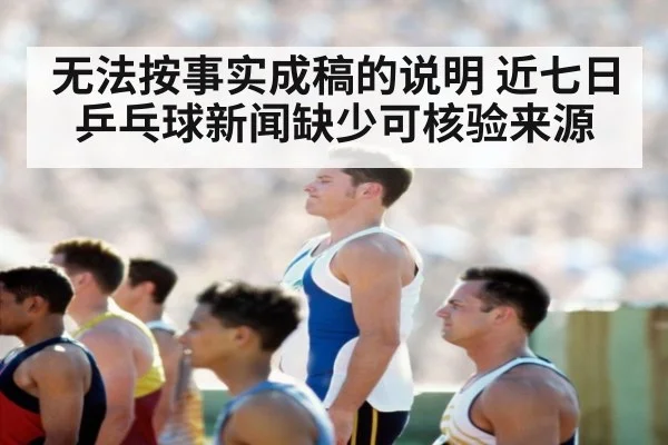无法按事实成稿的说明 近七日乒乓球新闻缺少可核验来源